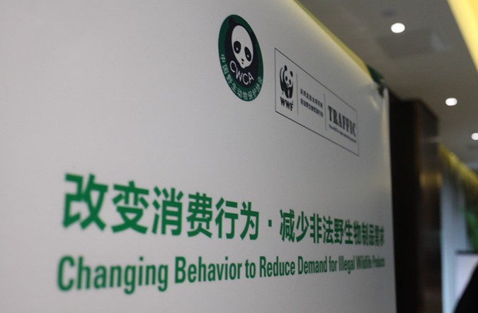 “改变消费行为•减少非法野生物制品需求”专家研讨会在京召开