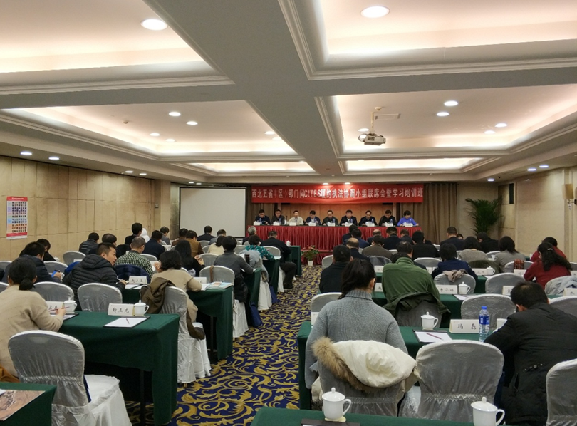 西北五省CITES履约执法培训研讨会在西安举行