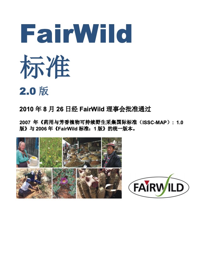 FairWild标准