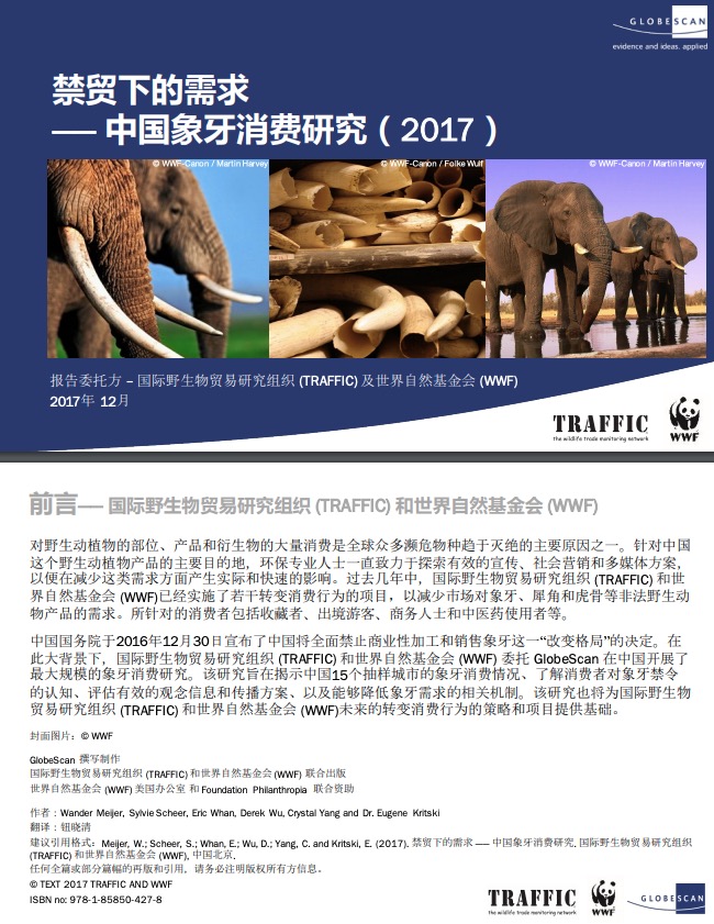 禁贸下的需求 —— 中国象牙消费研究（2017）