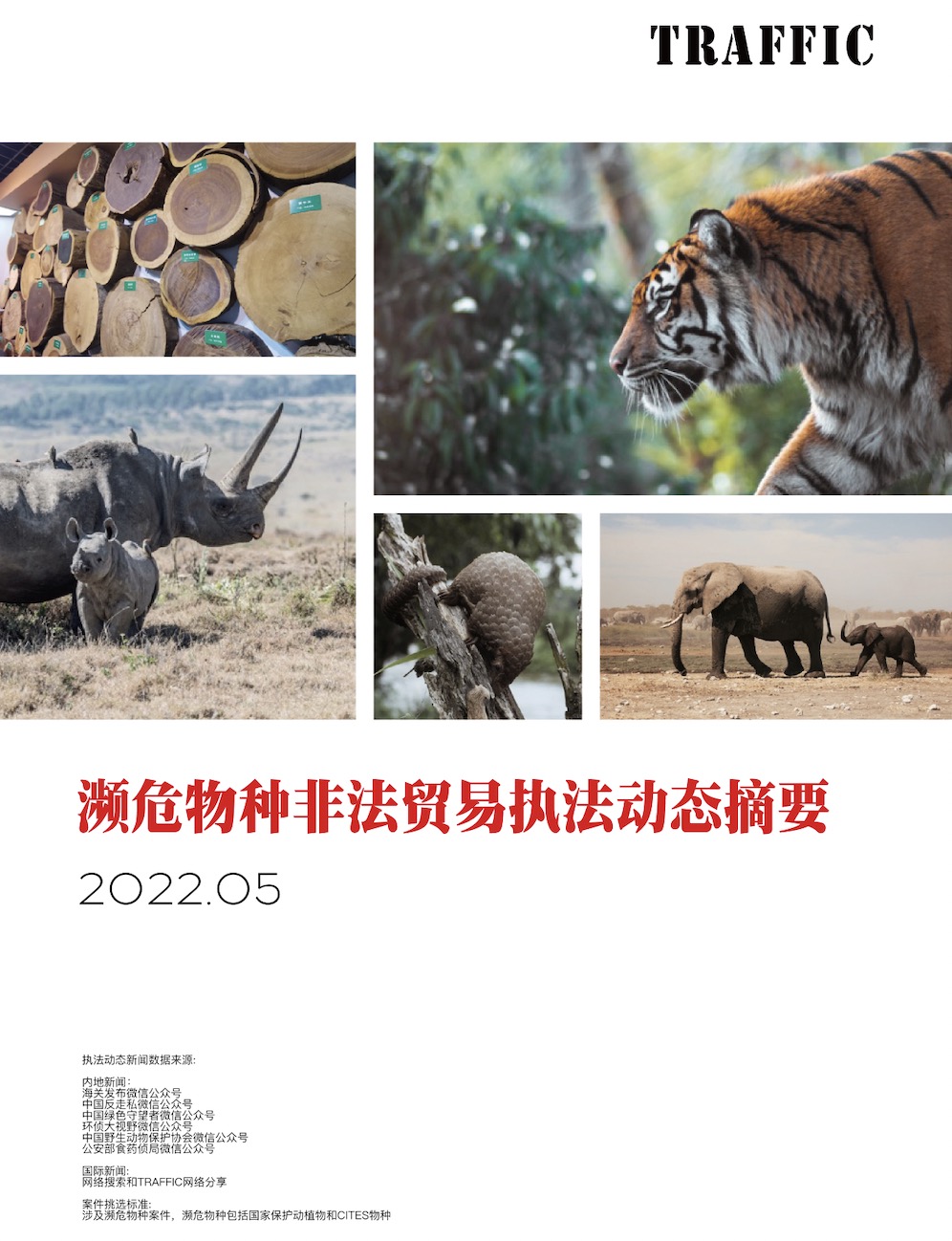 濒危物种非法贸易执法动态摘要（2022年5月）