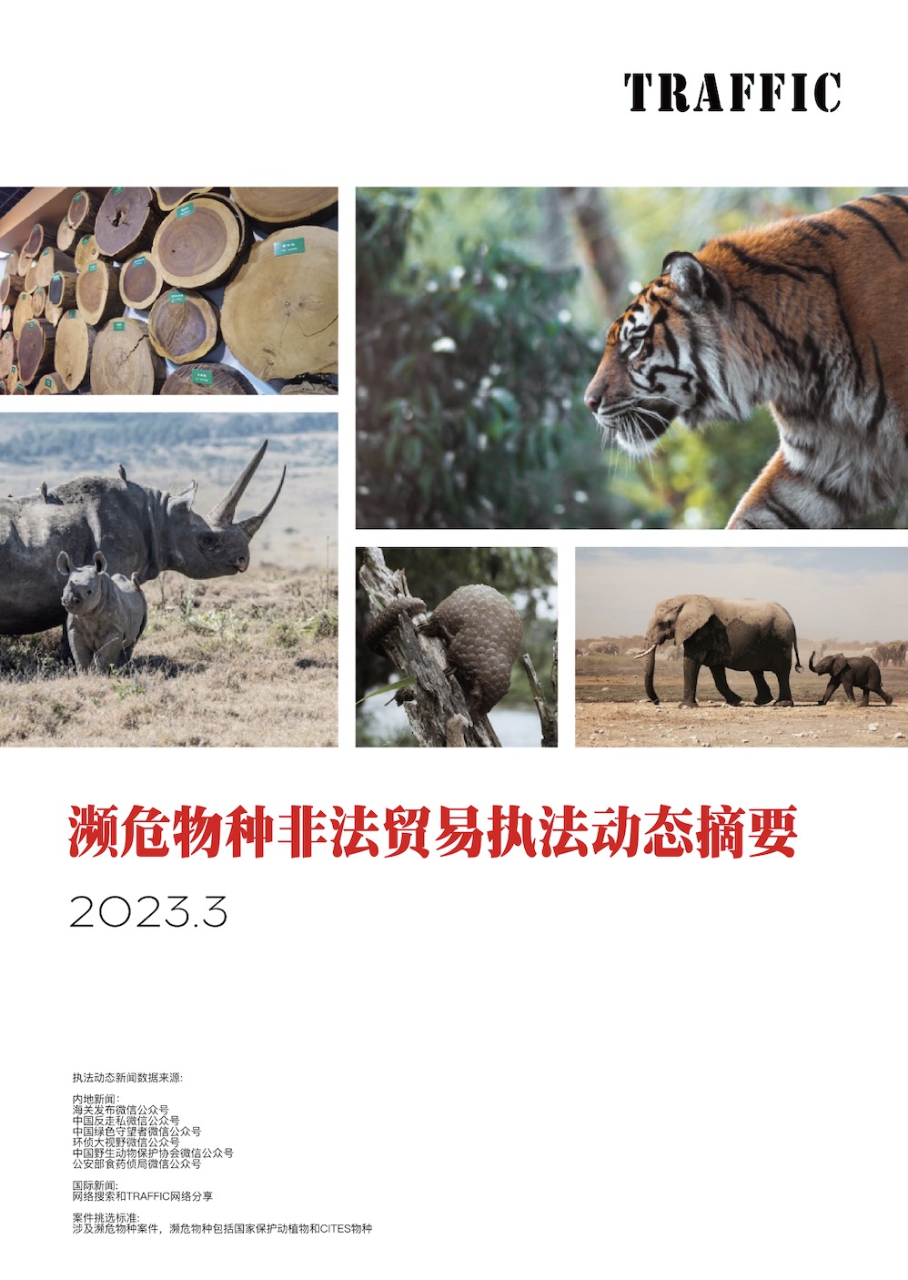 濒危物种非法贸易执法动态摘要（2023年3月）