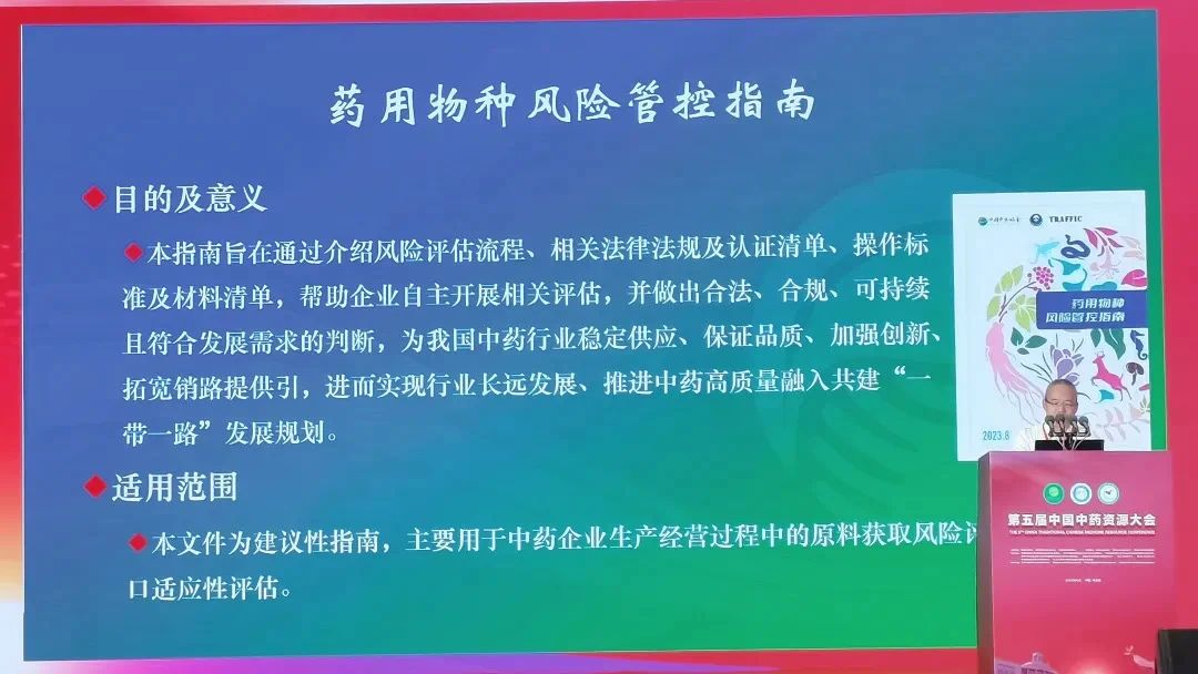 药用物种利用风险管控再上新台阶