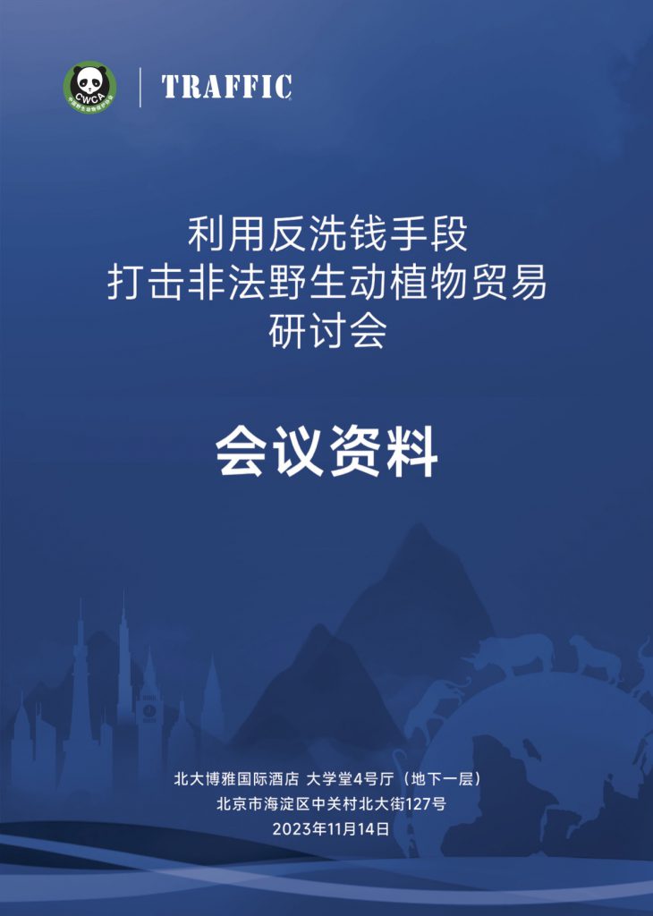 利用反洗钱手段打击非法野生动植物贸易研讨会